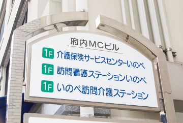 医療法人 畏敬会　井野辺府内クリニック 画像6